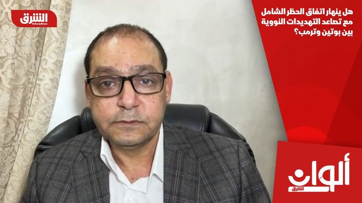 هل ينهار اتفاق الحظر الشامل مع تصاعد التهديدات النووية بين بوتين وترمب؟