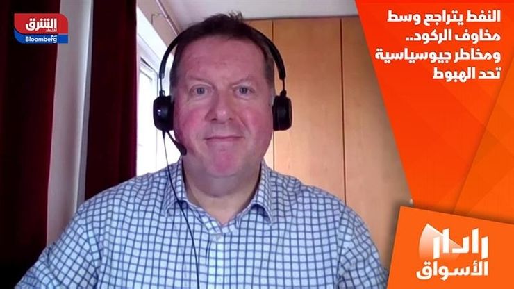 النفط يتراجع وسط مخاوف الركود.. ومخاطر جيوسياسية تحد الهبوط