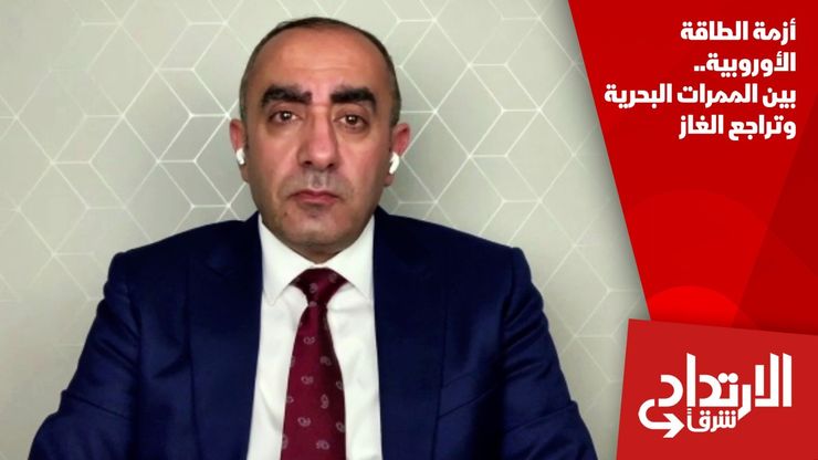 أزمة الطاقة الأوروبية.. بين الممرات البحرية وتراجع الغاز
