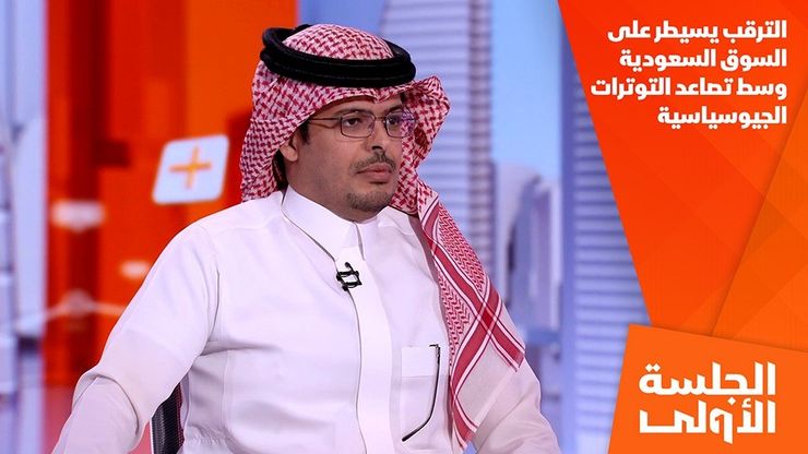 الترقب يسيطر على السوق السعودية وسط تصاعد التوترات الجيوسياسية
