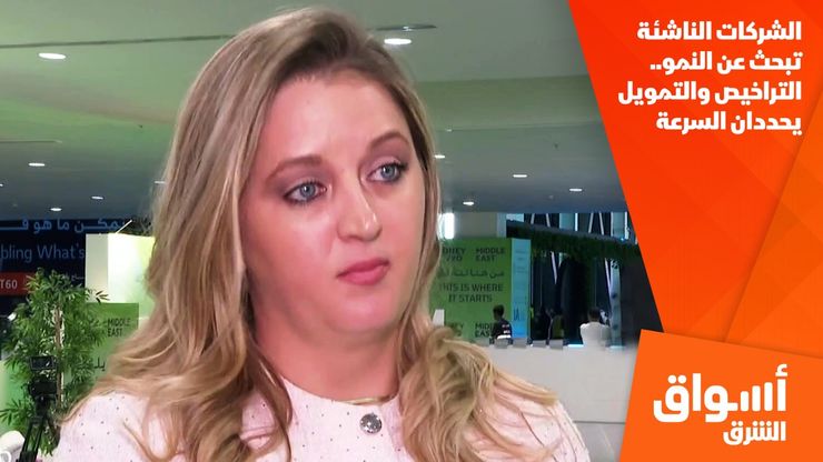 الشركات الناشئة تبحث عن النمو.. التراخيص والتمويل يحددان السرعة