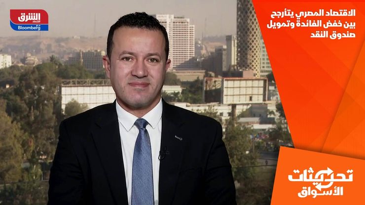 الاقتصاد المصري يتأرجح بين خفض الفائدة وتمويل صندوق النقد