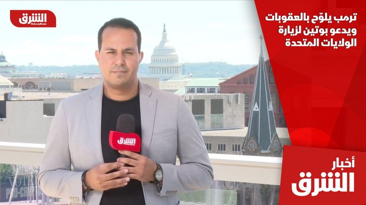ترمب يلوّح بالعقوبات ويدعو بوتين لزيارة الولايات المتحدة