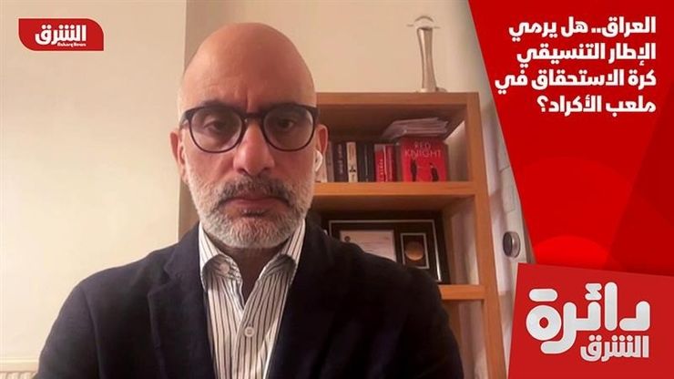 العراق.. هل يرمي الإطار التنسيقي كرة الاستحقاق في ملعب الأكراد؟