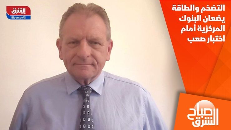 التضخم والطاقة يضعان البنوك المركزية أمام اختبار صعب
