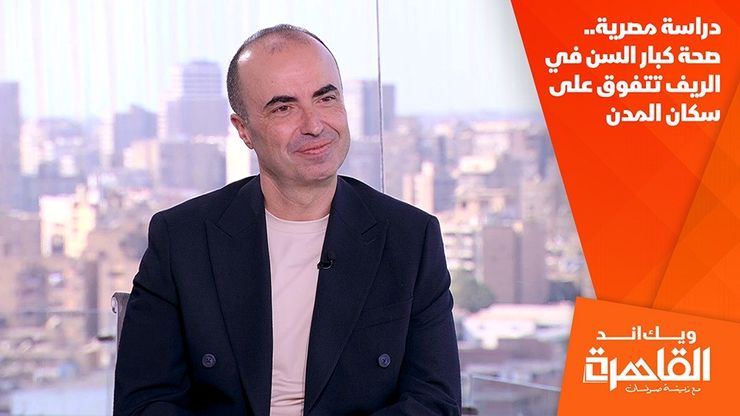 دراسة مصرية.. صحة كبار السن في الريف تتفوق على سكان المدن