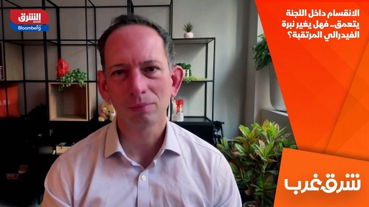 الانقسام داخل اللجنة يتعمق.. فهل يغير نبرة الفيدرالي المرتقبة؟