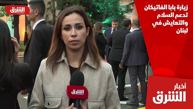 زيارة بابا الفاتيكان تدعم السلام والتعايش في لبنان