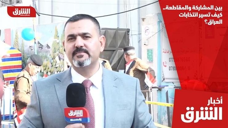 بين المشاركة والمقاطعة.. كيف تسير انتخابات العراق؟