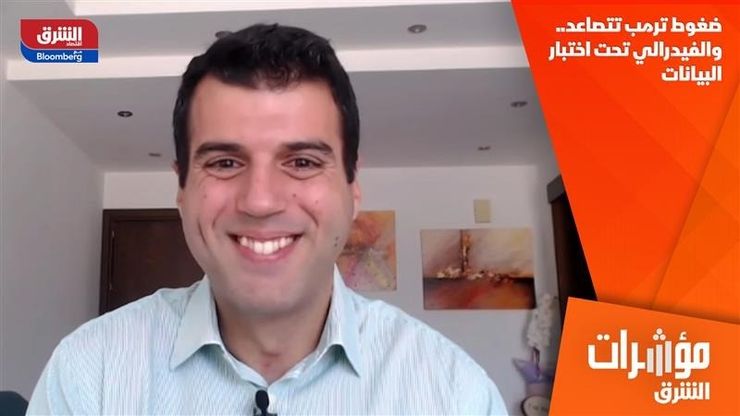 ضغوط ترمب تتصاعد.. والفيدرالي تحت اختبار البيانات
