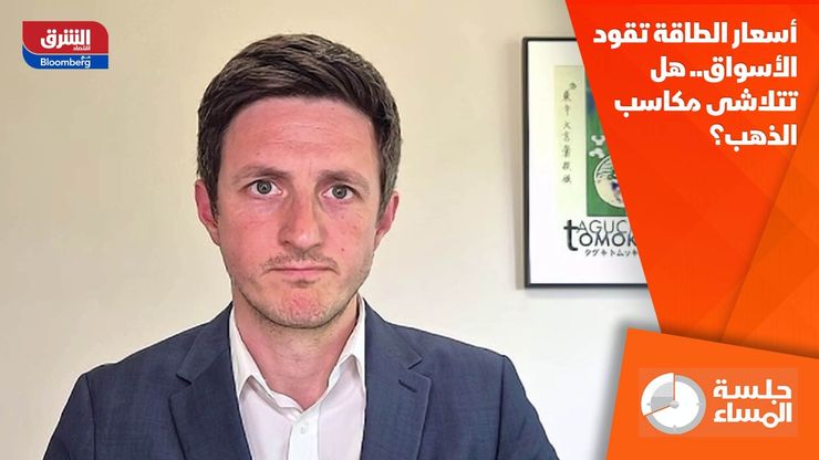 أسعار الطاقة تقود الأسواق.. هل تتلاشى مكاسب الذهب؟