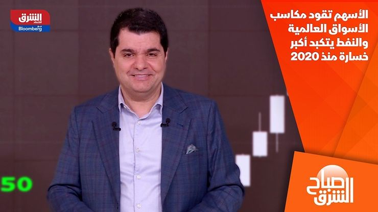 الأسهم تقود مكاسب الأسواق العالمية والنفط يتكبد أكبر خسارة منذ 2020