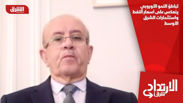 تباطؤ النمو الأوروبي ينعكس على أسعار النفط واستثمارات الشرق الأوسط