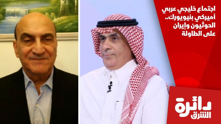 اجتماع خليجي عربي أميركي بنيويورك.. الحوثيون وإيران على الطاولة