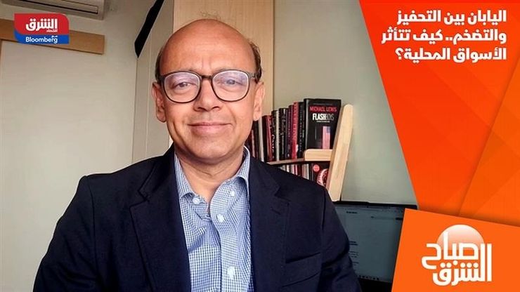 اليابان بين التحفيز والتضخم.. كيف تتأثر الأسواق المحلية؟