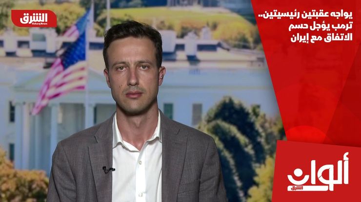 يواجه عقبتين رئيسيتين.. ترمب يؤجل حسم الاتفاق مع إيران