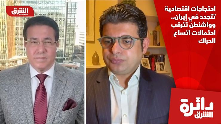 احتجاجات اقتصادية تتجدد في إيران.. وواشنطن تترقب احتمالات اتساع الحراك