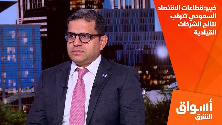 خبير: قطاعات الاقتصاد السعودي تترقب نتائج الشركات القيادية