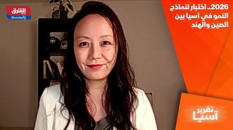 2026.. اختبار لنماذج النمو في آسيا بين الصين والهند