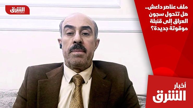 ملف عناصر داعش.. هل تتحول سجون العراق إلى قنبلة موقوتة جديدة؟