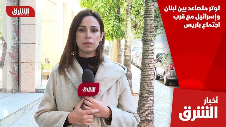 توتر متصاعد بين لبنان وإسرائيل مع قرب اجتماع باريس