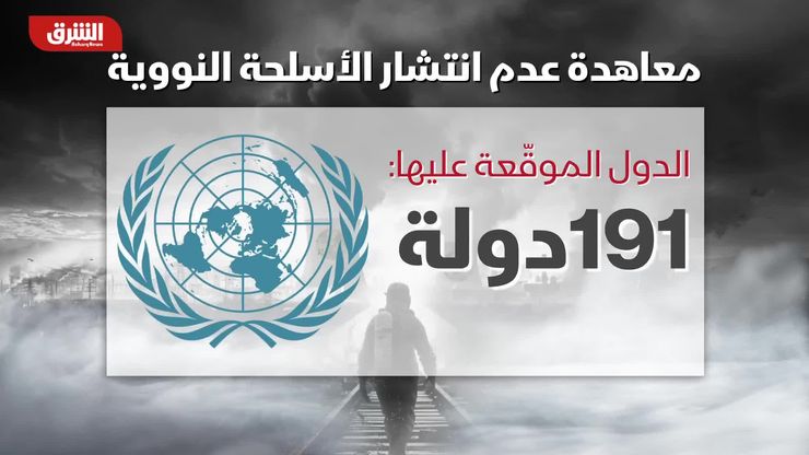 معاهدة عدم انتشار الأسلحة النووية..  هل تكفي للردع؟