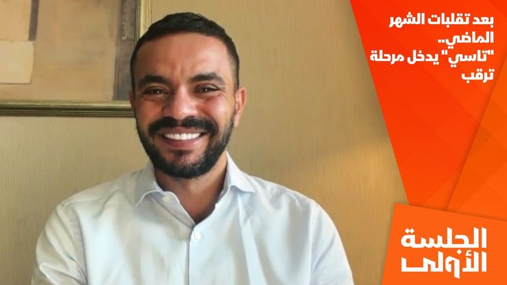 بعد تقلبات الشهر الماضي.. "تاسي" يدخل مرحلة ترقب