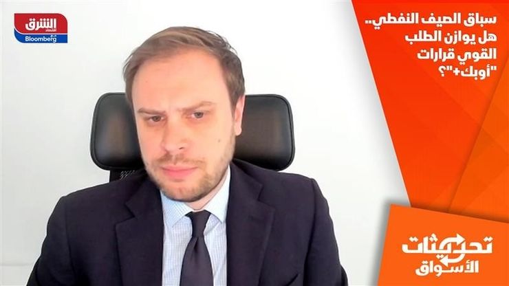 سباق الصيف النفطي.. هل يوازن الطلب القوي قرارات "أوبك+"؟