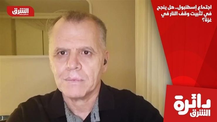 اجتماع إسطنبول.. هل ينجح في تثبيت وقف النار في غزة؟