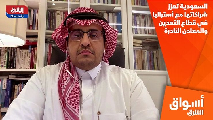 السعودية تعزز شراكاتها مع أستراليا في قطاع التعدين والمعادن النادرة