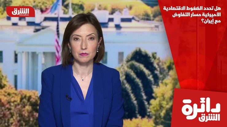 هل تحدد الضغوط الاقتصادية الأميركية مسار التفاوض مع إيران؟