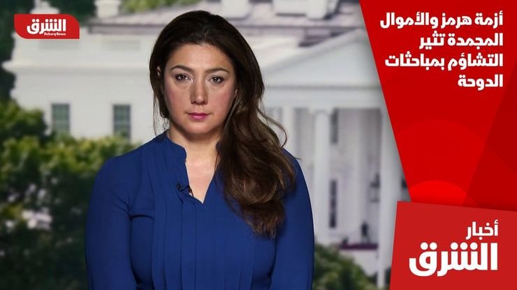 أزمة هرمز والأموال المجمدة تثير التشاؤم بمباحثات الدوحة