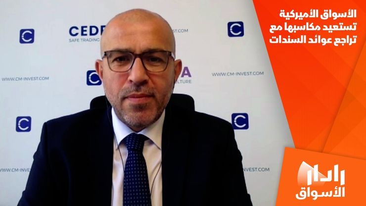 الأسواق الأميركية تستعيد مكاسبها مع تراجع عوائد السندات