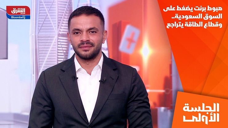 هبوط برنت يضغط على السوق السعودية.. وقطاع الطاقة يتراجع