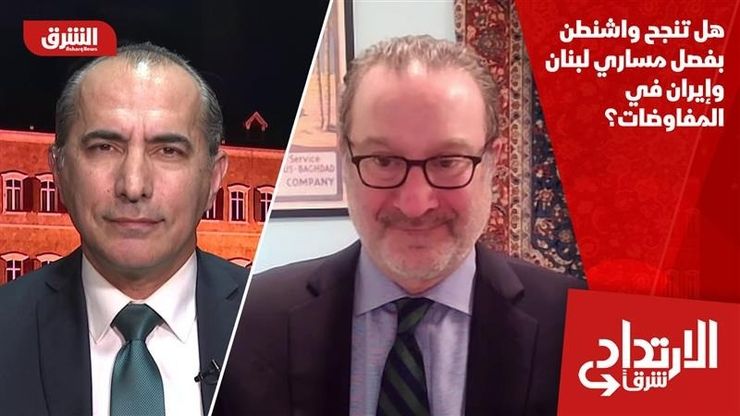 هل تنجح واشنطن بفصل مساري لبنان وإيران في المفاوضات؟