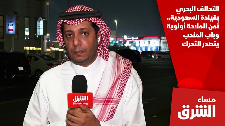 التحالف البحري بقيادة السعودية.. أمن الملاحة أولوية وباب المندب يتصدر التحرك