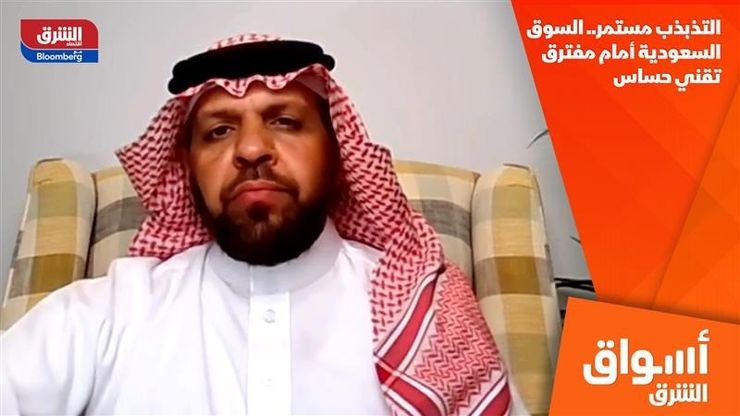 التذبذب مستمر.. السوق السعودية أمام مفترق تقني حساس