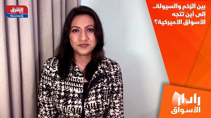 بين الزخم والسيولة.. إلى أين تتجه الأسواق الأميركية؟