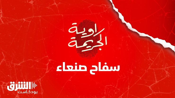 سفاح صنعاء
