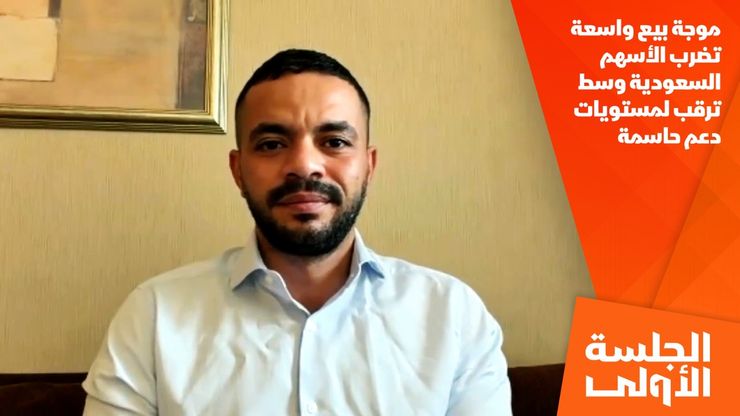 موجة بيع واسعة تضرب الأسهم السعودية وسط ترقب لمستويات دعم حاسمة