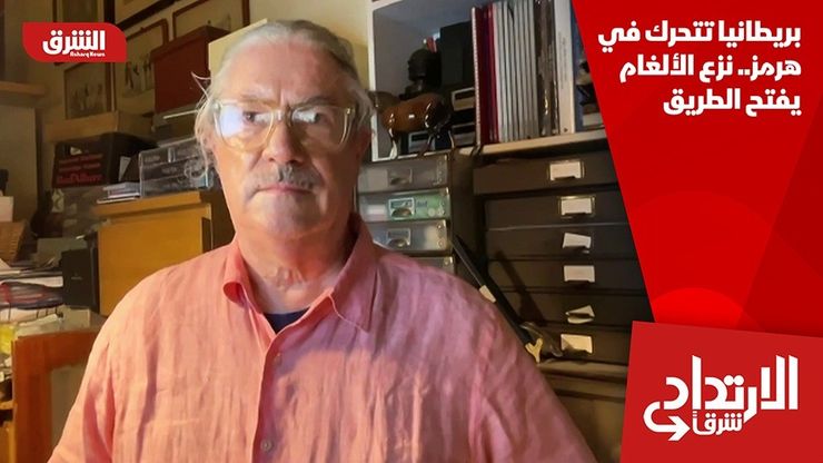 بريطانيا تتحرك في هرمز.. نزع الألغام يفتح الطريق