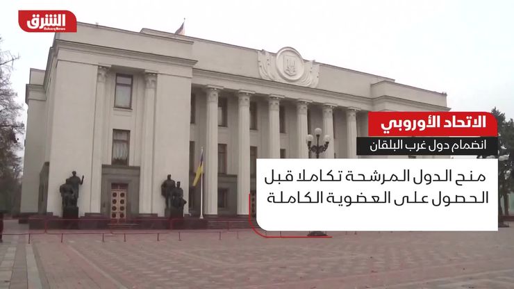 مبادرة ألمانية فرنسية لتسريع توسع الاتحاد الأوروبي شرقاً