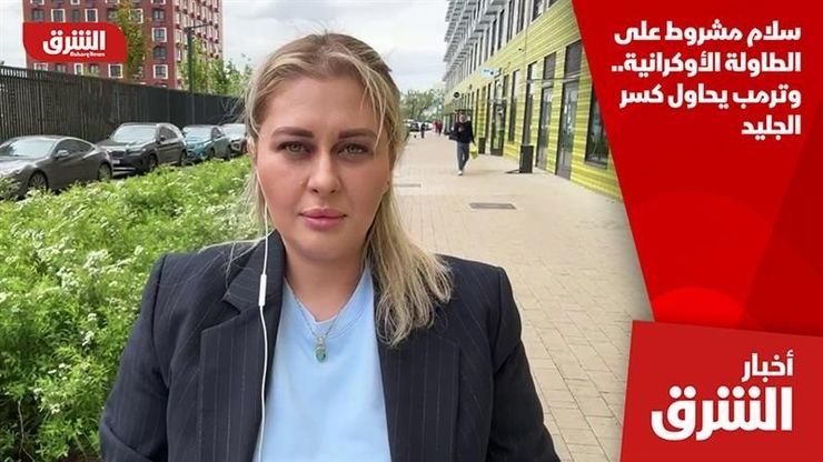سلام مشروط على الطاولة الأوكرانية.. وترمب يحاول كسر الجليد