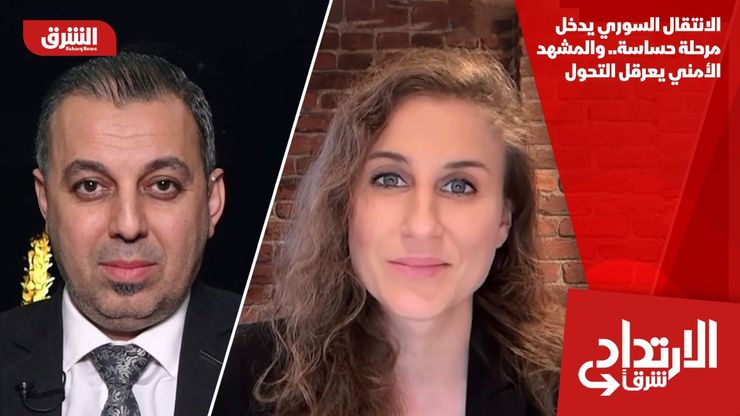 الانتقال السوري يدخل مرحلة حساسة.. والمشهد الأمني يعرقل التحول