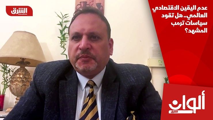 عدم اليقين الاقتصادي العالمي.. هل تقود سياسات ترمب المشهد؟