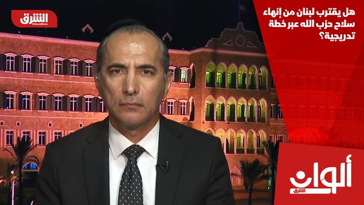 هل يقترب لبنان من إنهاء سلاح حزب الله عبر خطة تدريجية؟