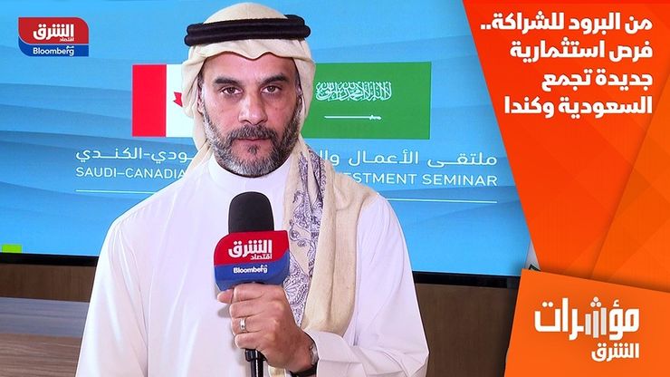 من البرود للشراكة.. فرص استثمارية جديدة تجمع السعودية وكندا