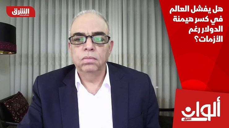 هل يفشل العالم في كسر هيمنة الدولار رغم الأزمات؟