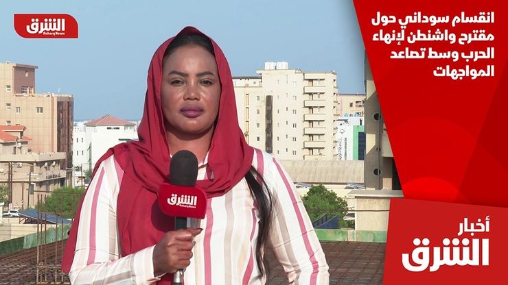 انقسام سوداني حول مقترح واشنطن لإنهاء الحرب وسط تصاعد المواجهات