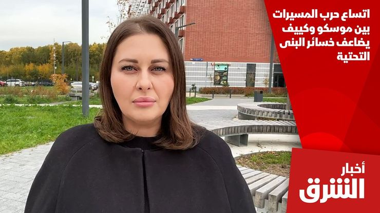 اتساع حرب المسيرات بين موسكو وكييف يضاعف خسائر البنى التحتية